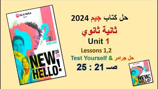 حل كتاب جيم 2024 ثانية ثانوي Unit 1 صــ 21 : 25 الدروس 1و2 حل جرامر& Test Yourself الوحدة الاولى