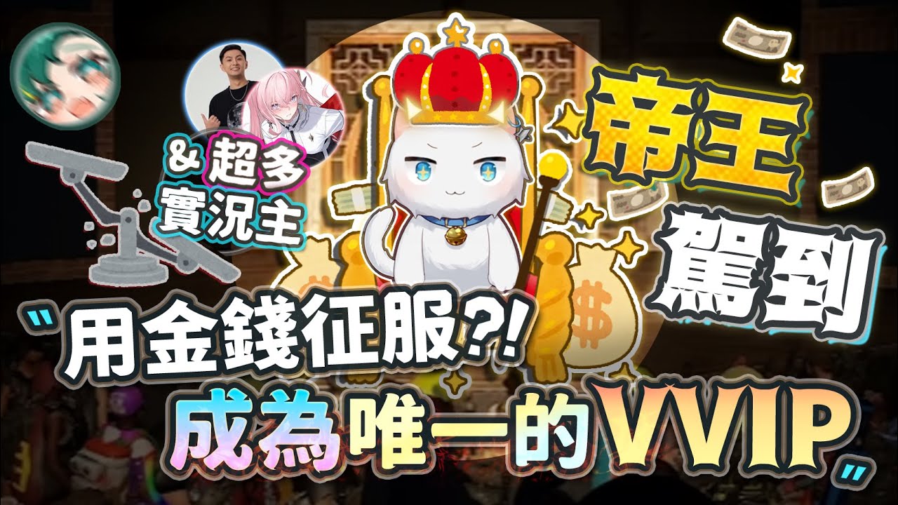 【Restia精華】帝王駕到! 用金錢征服Rust演唱會，成為唯一的VVIP! ft.可憐的貝貝