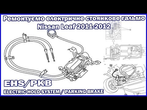 Ремонт електричного стоянкового гальма Nissan Leaf