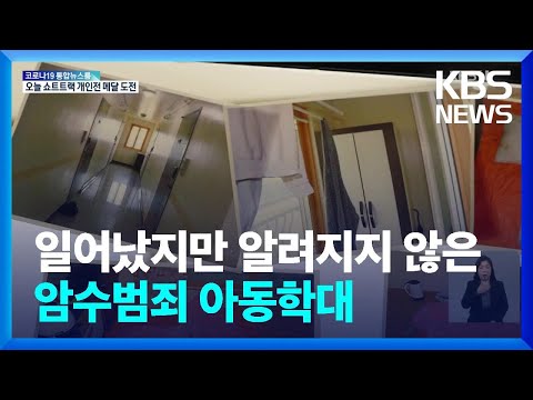 암수범죄 아동학대…“국가차원 진상조사 해야” / KBS  2022.02.07.