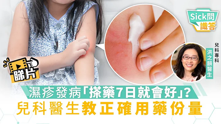 【Sick問識答】濕疹發病「搽藥7日就會好」？ 兒科醫生教正確用藥份量 - 天天要聞