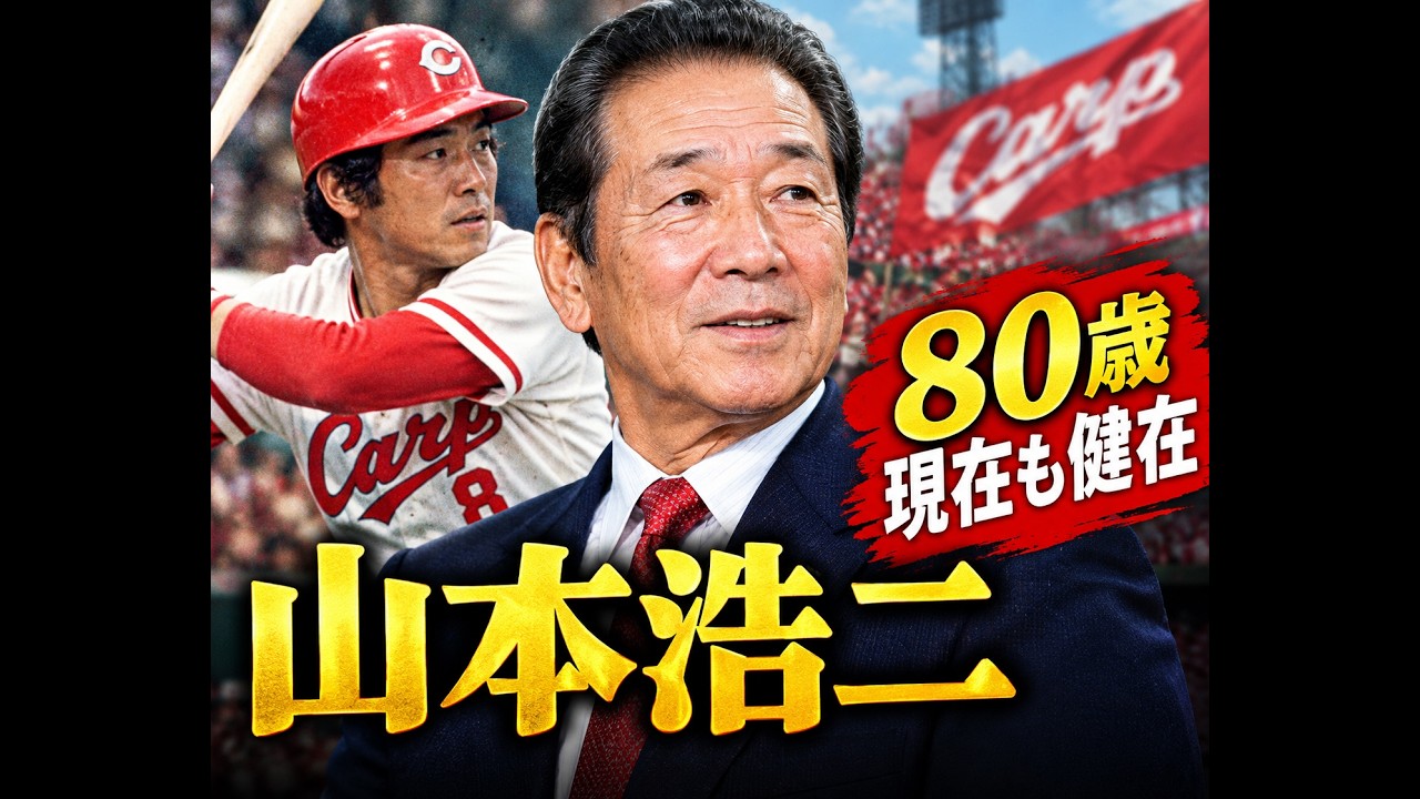 ミスター赤ヘル」山本浩二――広島を支えた18年の軌跡：2339安打・536