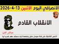 الانصرافي اليوم الاثنين 13 4 2026