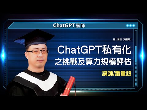 ChatGPT私有化之挑戰及算力規模評估｜線上講座【完整版】