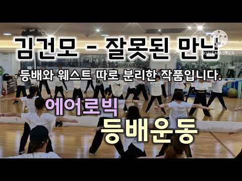잘못된 만남 - 김건모/등배운동/기존 등배와 웨스트운동을 따로 분리한 작품