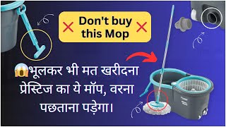 Bhul Kar Bhi Mat Kharidna Ye Mop | Prestige Alpha Mop | Prestige Mop Cleaner | ये मॉप कभी मत खरीदना