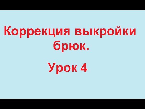Корректируем выкройку брюк  Галифе на бёдрах