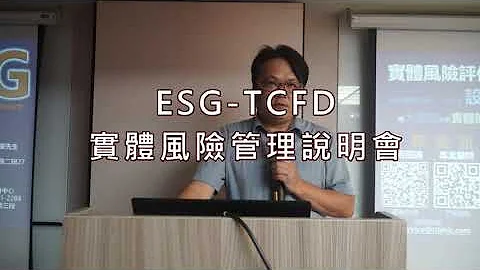 ESG-TCFD 企业设施实体风险评估及安全防护专业服务 说明会 - 天天要闻