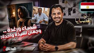The Investigator - Famous Arab Cases - Shaimaa and Raghda.. Two Sides of the Same Woman!