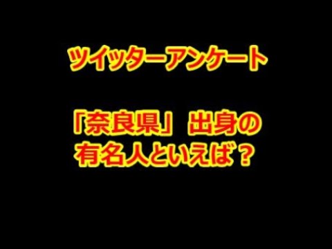 【twitter】アンケート　「奈良県」 出身の有名人といえば？