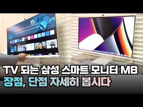   후회안해 선택고민해결 삼성 스마트 모니터 M8 화이트 32인치 TV 모니터 장점 단점 Smart Monitor M8 S32BM801