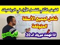 الفرض الثاني للفصل الاول في مادة الرياضيات للسنة اولى ثانوي مراجعة شاملة رائعة 