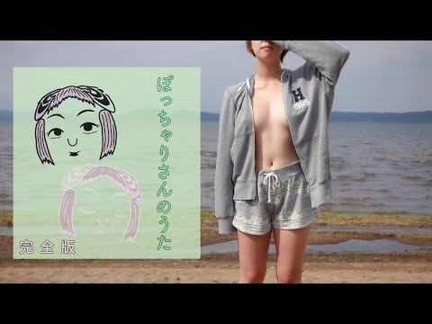 ぽっちゃりさんのうた。【Full Ver.】 ぽっちゃり女子の秘湯温泉旅テーマソング Official Music Video