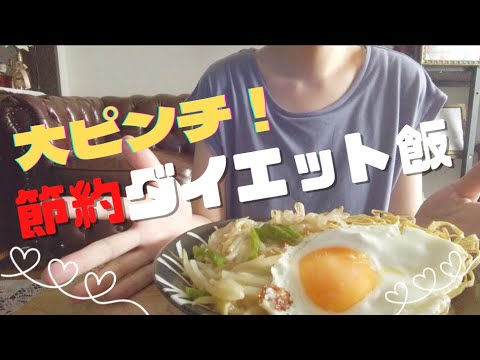 モッパン 給料日前の金欠ダイエッターを救え 1日の節約ダイエットごはん Youtube