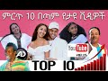  10     top 10 most watched ethiopian music