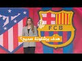 شبكات هل ظلم التحكيم برشلونة أمام أتلتيكو مدريد