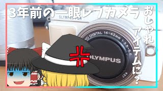 【Olympus Pen lite E-PL7】【一眼レフカメラ】3年前の一眼レフカメラ おしゃれアイテムにどうですか？【ゆっくり】【ガジェット】