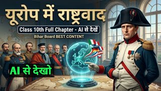 यूरोप में राष्ट्रवाद AI से देखो| Class 10th History Chapter 1 Europe | Bihar Board Exam 2027