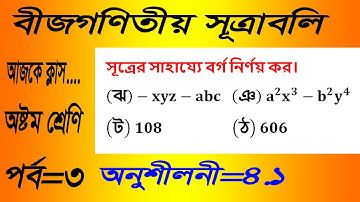 JSC Math Chapter 4.1 (Part-3) ll Eight Math 4.1 ll Class 8 Math Chapter 4.1 বীজগণিতীয় সূত্রাবলি
