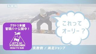 グラトリ本編 冒頭パート（オーリー）公開中！レッツゴースノーボード！ハウツーDVD