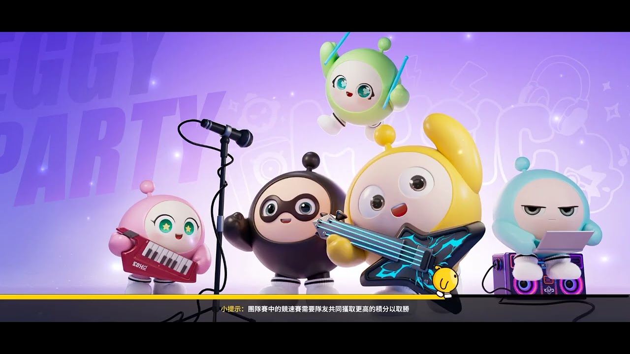 蛋仔派對（驚魂尋寶隊）2