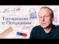 14 урок татарского с полиглотом Дмитрием Петровым. Мы уже экватор перевалили. Легко!!