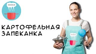 Вкусная картофельная запеканка . Готовим в духовке ! Вкусная картофельная запеканка . Готовим в духовке !