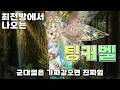 [쿠폰코드] 팅커벨을 아세요? | TOSM 가디스 펠로우 정령왕 디에나