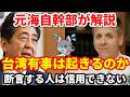 【元海上自衛隊幹部が解説】台湾有事は起きるのか?!【台湾は起きる/起きないと断言する人を信用してはいけない理由】