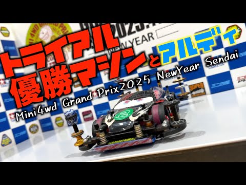 ミニ四駆】「これがトライアル優勝マシン！仙台大会トライアル