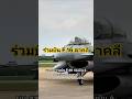 ผบ.สส. ขึ้นบิน F-16 ตรวจความพร้อมรบ ย้ำกองทัพไทยพร้อมปกป้องน่านฟ้า