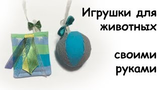 Игрушки для животных своими руками. Мастер Класс. Для кошки, собаки или хорька ;)