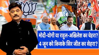 Ab Uttar Chahiye: Modi-yogi या Rahul-Akhilesh का चेहरा, 4 जून को किसके सिर जीत का सेहरा? I ElectionI