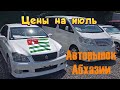 Авторынок Абхазии июль 2021 года. Цены на автомобили.