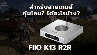 FiiO K13 R2R ดีจริงไหม? สำหรับเกมเมอร์ที่อยากอัปเกรดเสียงแบบโปร screenshot 4