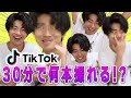 【TikTok】制限時間"30分"!何本撮れるかチャレンジしてみた!【テックトック】