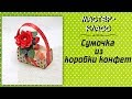 Сумочка из коробки конфет ❤️ Мастер-класс по свит-дизайну