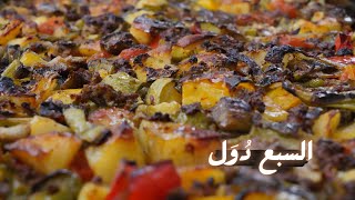 السبع دول[  خضارمشكلة ]  مع شام الاصيل