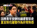 一刀未剪｜沈伯洋回應花蓮青年安靜抗議遭警架走！直言對花蓮警方所作所為「非常熟悉」質問：到底是用什麼樣理由把人帶回警局？籲花蓮警出面說明！｜三立新聞LIVE