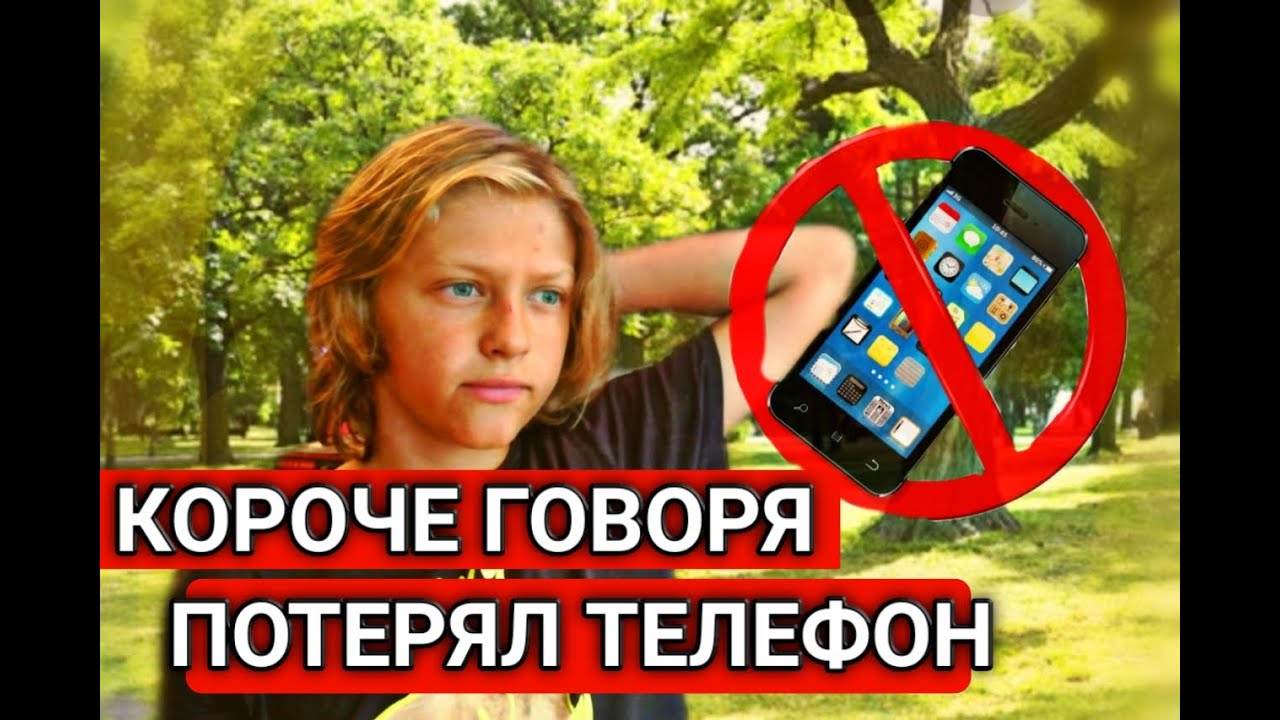 короче говоря я телефон. короче говоря потерял продукты. короче говоря книга. короче говоря макс. короче потерял.