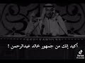 ملك الفن خالد عبدالرحمن اهلا هلابك 