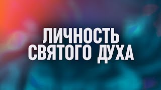 Личность Святого Духа // Взаимоотношения со Святым Духом - Часть 6