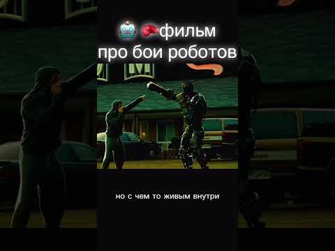 Побеждают не сильнейшие. Побеждают те, кто не сдался. #кино#робот#живая сталь#