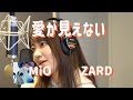 愛が見えない / ZARD cover【MiO】