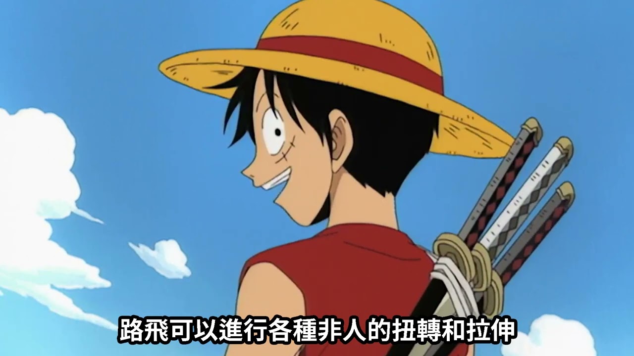 海賊王路飛的橡膠果實哪裡強哪裡弱呢 #海賊王 #航海王 #海贼王 #short