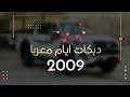 دبكات طرب ايام معربا الا خدود الاميرة
