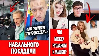 Навального задержали и посадили | Тушенцов и Мармарис про свои отношения