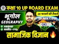 सम्पूर्ण भूगोल (Geography) | Class 10 Social Science | Short/Long/PYQs के साथ | UP Board Exam 2026