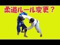 柔道が大きく変わるかもしれません