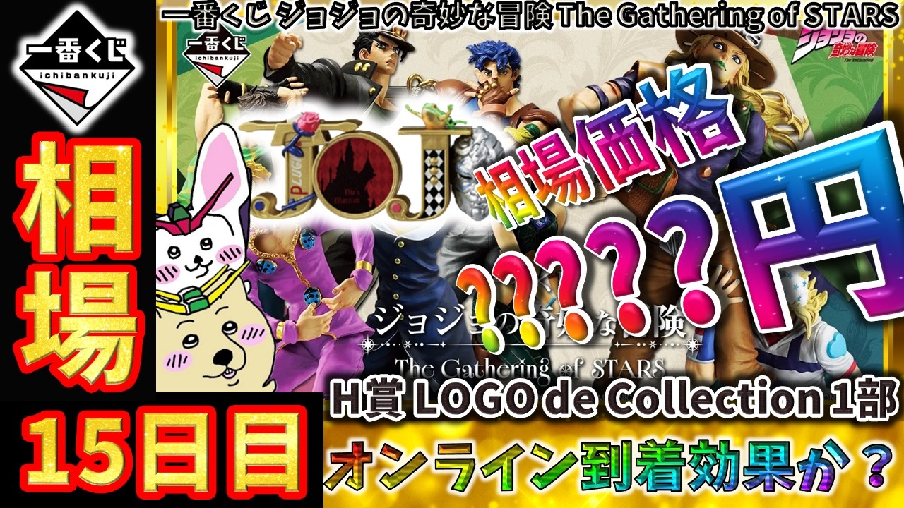 Ichiban Kuji Market Information] Day 15: The price of the H Prize